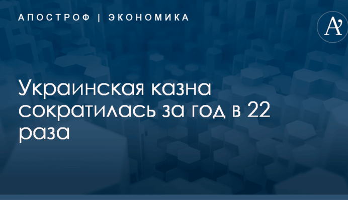 Украинская казна сократилась за год в 22 раза