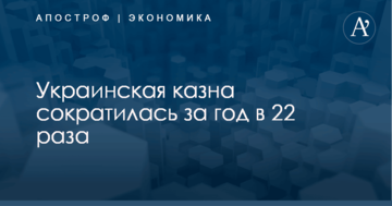 Украинская казна сократилась за год в 22 раза