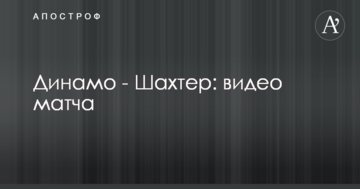 Динамо - Шахтер: видео матча