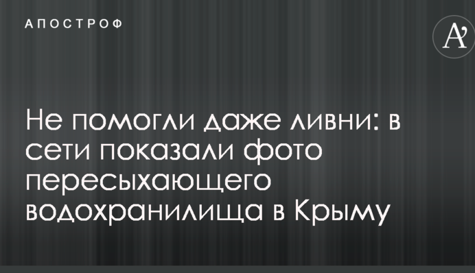 Не допомогли навіть зливи: в мережі показали фото пересихаючого водосховища в Криму