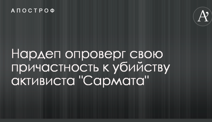 Нардеп опроверг свою причастность к убийству активиста 