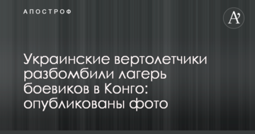 Українські вертолітники розбомбили табір бойовиків в Конго: опубліковані фото
