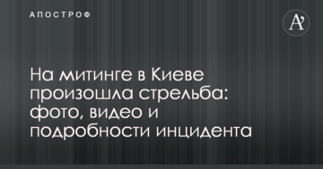 На мітингу в Києві сталася стрілянина: фото, відео і подробиці інциденту
