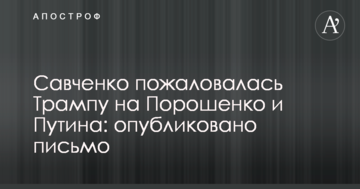 Савченко поскаржилася Трампу на Порошенко та Путіна: опублікований лист
