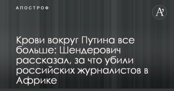 Крові навколо Путіна все більше: Шендерович розповів, за що вбили російських журналістів в Африці