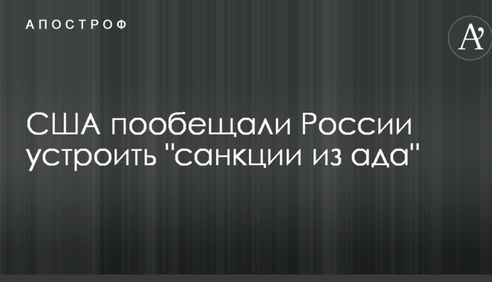 США пообіцяли Росії влаштувати 