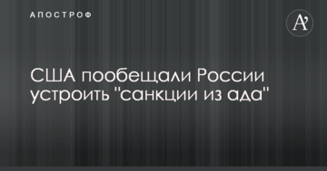 США пообіцяли Росії влаштувати "санкції з пекла"
