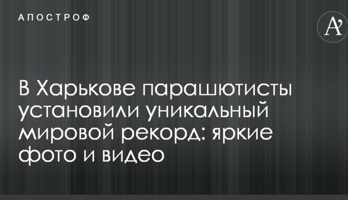 В Харькове парашютисты установили уникальный мировой рекорд: яркие фото и видео