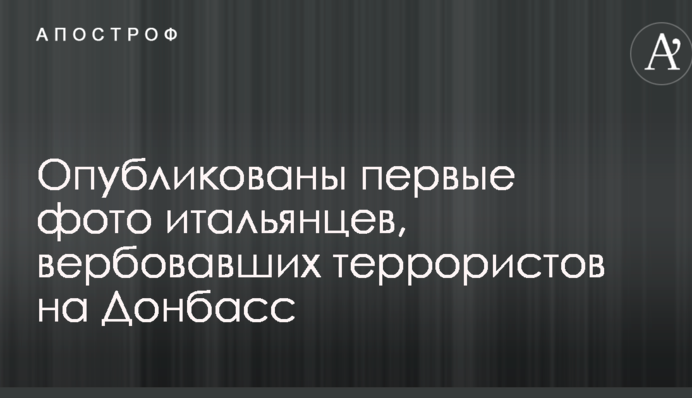 Опубліковано перші фото італійців, які вербували терористів на Донбас