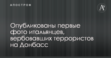 Опубліковано перші фото італійців, які вербували терористів на Донбас