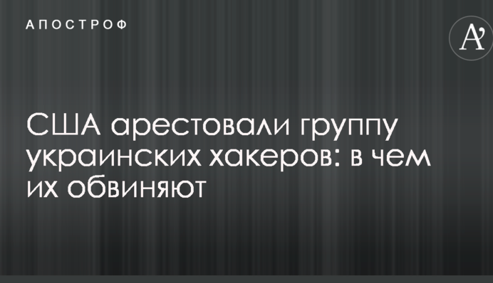 США заарештували групу українських хакерів: в чому їх звинувачують