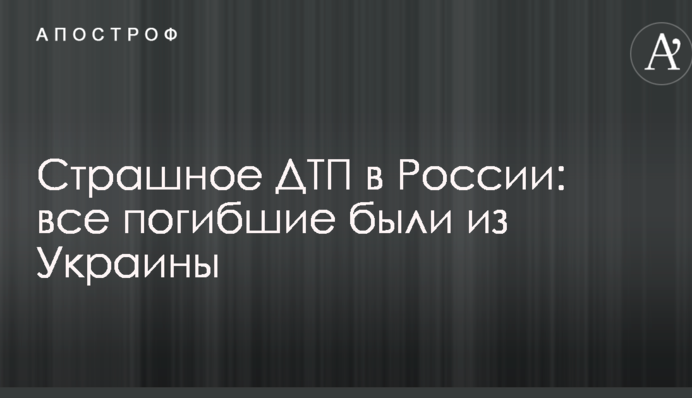 Страшное ДТП в России: все погибшие были из Украины