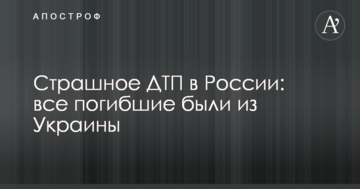 Страшна ДТП в Росії: всі загиблі були з України