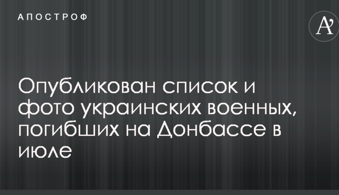 Опубліковано список і фото українських військових, загиблих на Донбасі в липні
