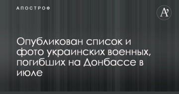 Опубліковано список і фото українських військових, загиблих на Донбасі в липні