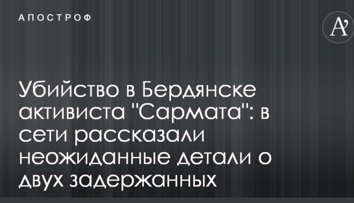Вбивство в Бердянську активіста "Сармата": в мережі розповіли несподівані деталі про двох затриманих