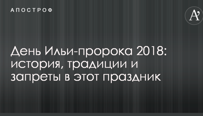 День Іллі-пророка 2018: історія, традиції і заборони в це свято
