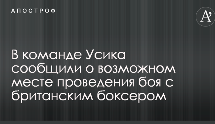 В команде Усика сообщили о возможном месте проведения боя с британским боксером
