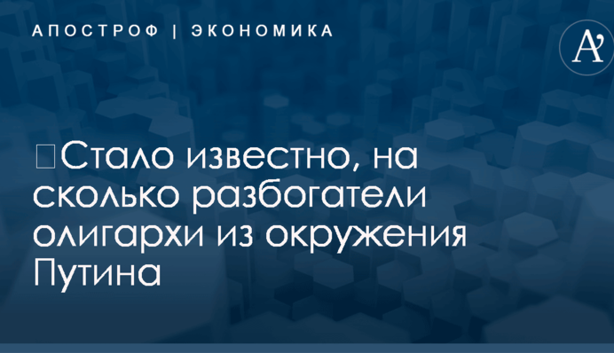 ​Стало известно, на сколько разбогатели олигархи из окружения Путина