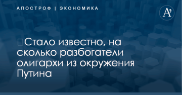 ​Стало известно, на сколько разбогатели олигархи из окружения Путина
