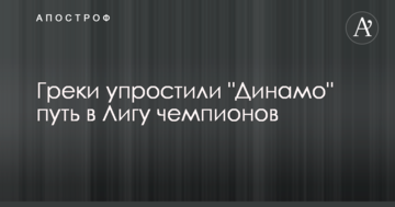 Греки упростили "Динамо" путь в Лигу чемпионов