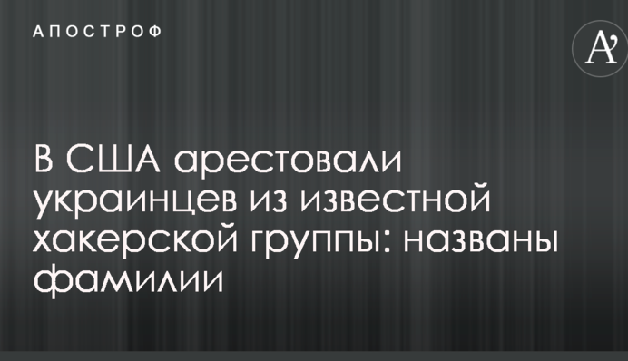 В США арестовали украинцев из известной хакерской группы: названы фамилии