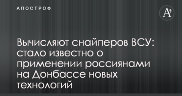 Вираховують снайперів ЗСУ: стало відомо про застосування росіянами на Донбасі нових технологій