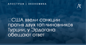 ​США ввели санкции против двух топ-чиновников Турции, у Эрдогана обещают ответ