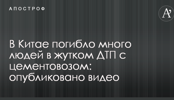 У Китаї загинуло багато людей в страшній ДТП з цементовозом: опубліковано відео