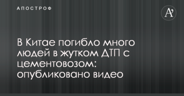У Китаї загинуло багато людей в страшній ДТП з цементовозом: опубліковано відео