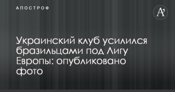 Украинский клуб усилился бразильцами под Лигу Европы: опубликовано фото