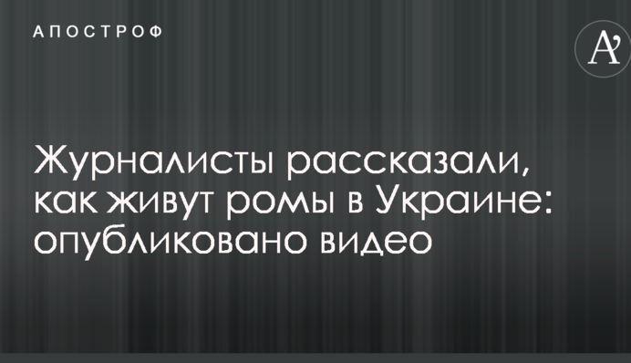 Журналісти розповіли, як живуть роми в Україні: опубліковано відео