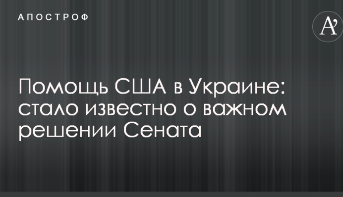 Помощь США Украине: стало известно о важном решении Сената