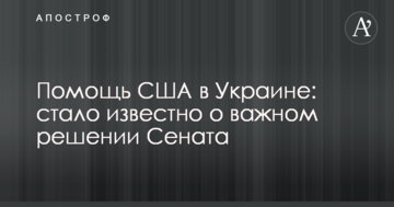Допомога США Україні: стало відомо про важливе рішення Сенату