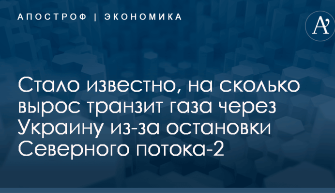 ​Остановка газопровода Путина: стало известно, на сколько вырос транзит через Украину