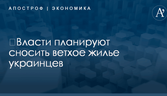 ​Власти планируют сносить ветхое жилье украинцев: названы условия и сроки
