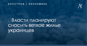 ​Власти планируют сносить ветхое жилье украинцев: названы условия и сроки