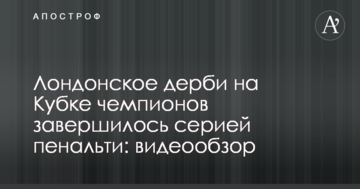 Лондонское дерби на Кубке чемпионов завершилось серией пенальти: видеообзор