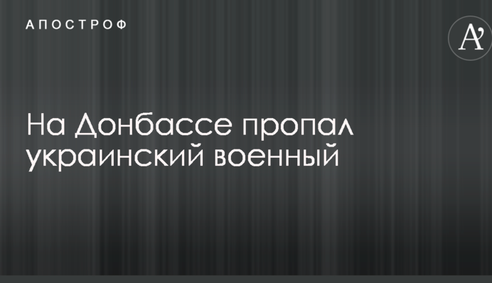 На Донбассе пропал украинский военный