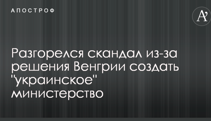 Разгорелся скандал из-за решения Венгрии создать 