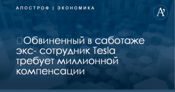 ​Обвиненный в саботаже экс- сотрудник Tesla требует миллионной компенсации