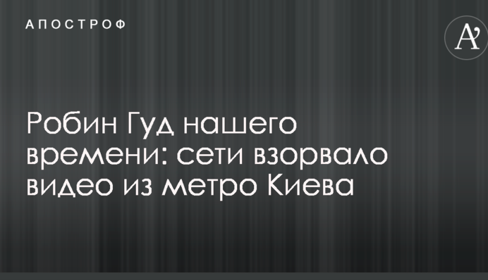 Робін Гуд нашого часу: мережі підірвало відео з метро Києва