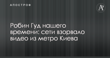 Робін Гуд нашого часу: мережі підірвало відео з метро Києва