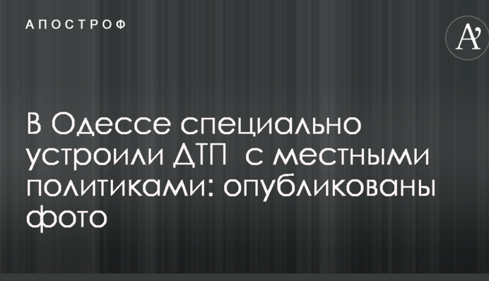 В Одесі спеціально влаштували ДТП з місцевими політиками: опубліковано фото