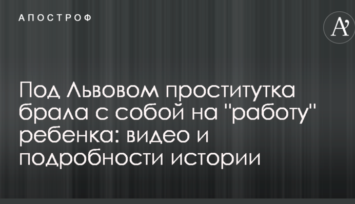 Під Львовом повія брала з собою на 