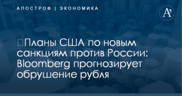 ​Планы США по новым санкциям против России: Bloomberg прогнозирует обрушение рубля