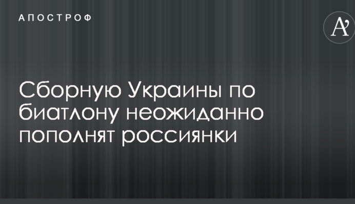 Сборную Украины по биатлону неожиданно пополнят россиянки