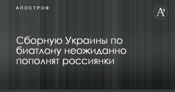 Сборную Украины по биатлону неожиданно пополнят россиянки