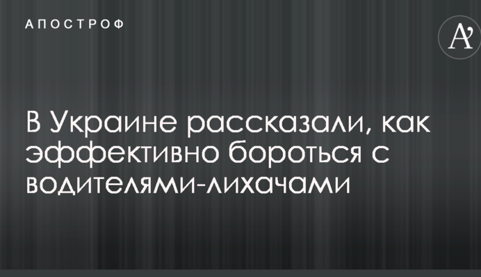 В Украине рассказали, как эффективно бороться с водителями-лихачами