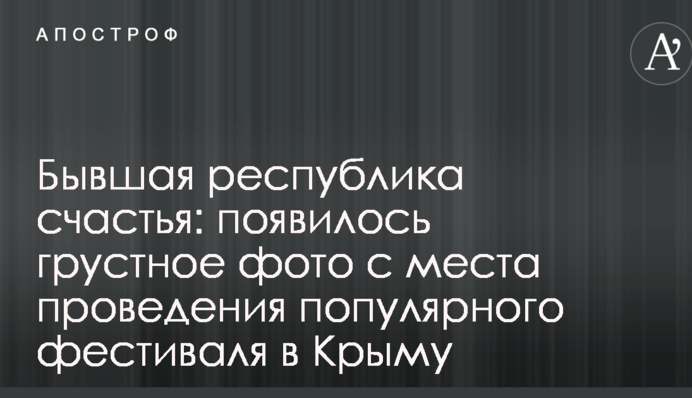 Колишня республіка щастя: з'явилося сумне фото з місця проведення популярного фестивалю в Криму